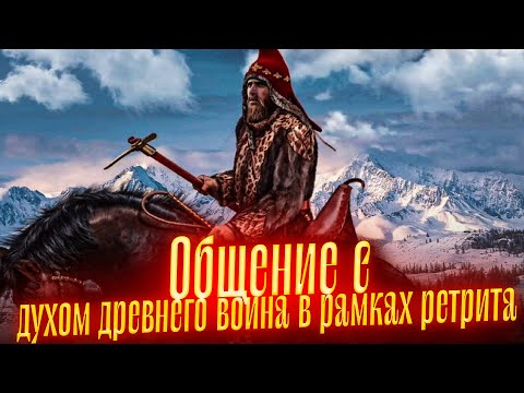 Общение с Древним воином в рамках ретрита на Алтая. Просмотр со слипером