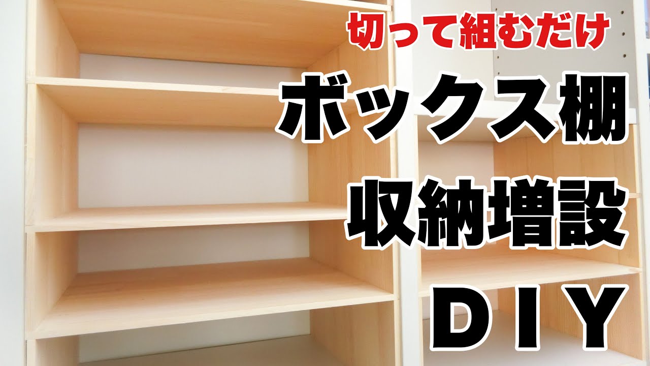 ボックス棚収納を増やすDIY YouTube ボックス棚収納を増やすDIY YouTube