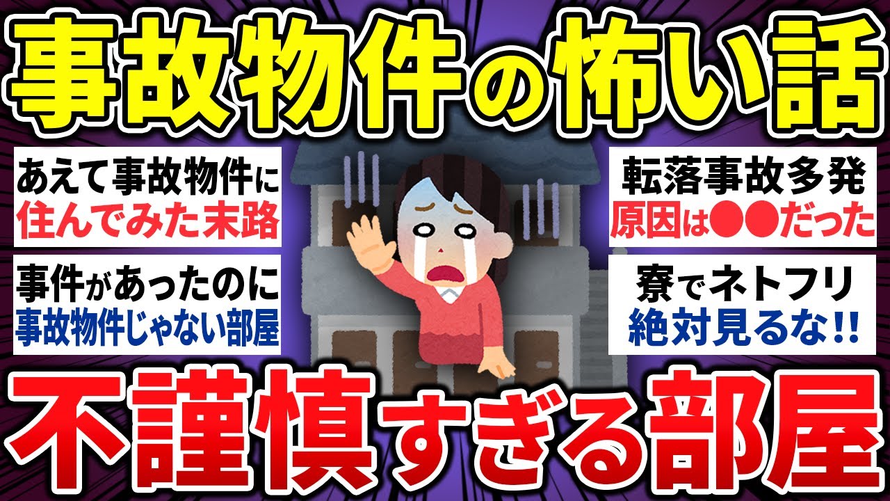【有益】絶対に立ち入ってはいけない事故物件の怖い話16選【ゆっくり 怖い話 まとめ】
