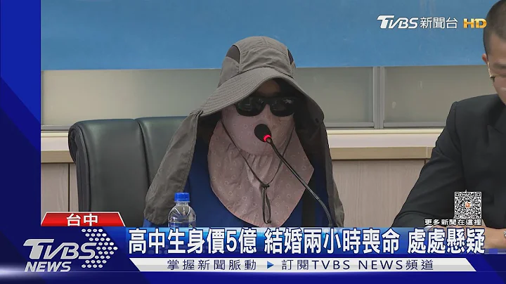 高中生身价5亿 结婚两小时丧命 处处悬疑｜TVBS新闻@TVBSNEWS01 - 天天要闻