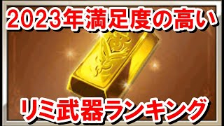 【2023年Ver.】今年作って満足度の高かったリミ武器ランキングを紹介する 【ゆっくり解説/グラブル】