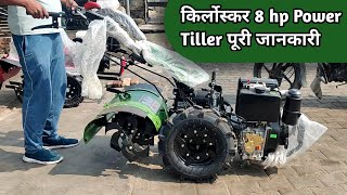 Kirlosker 8 Hp Back Rotary Power Tiller की पूरी जानकारी💥Power Tiller छोटा ट्रैक्टर . screenshot 5