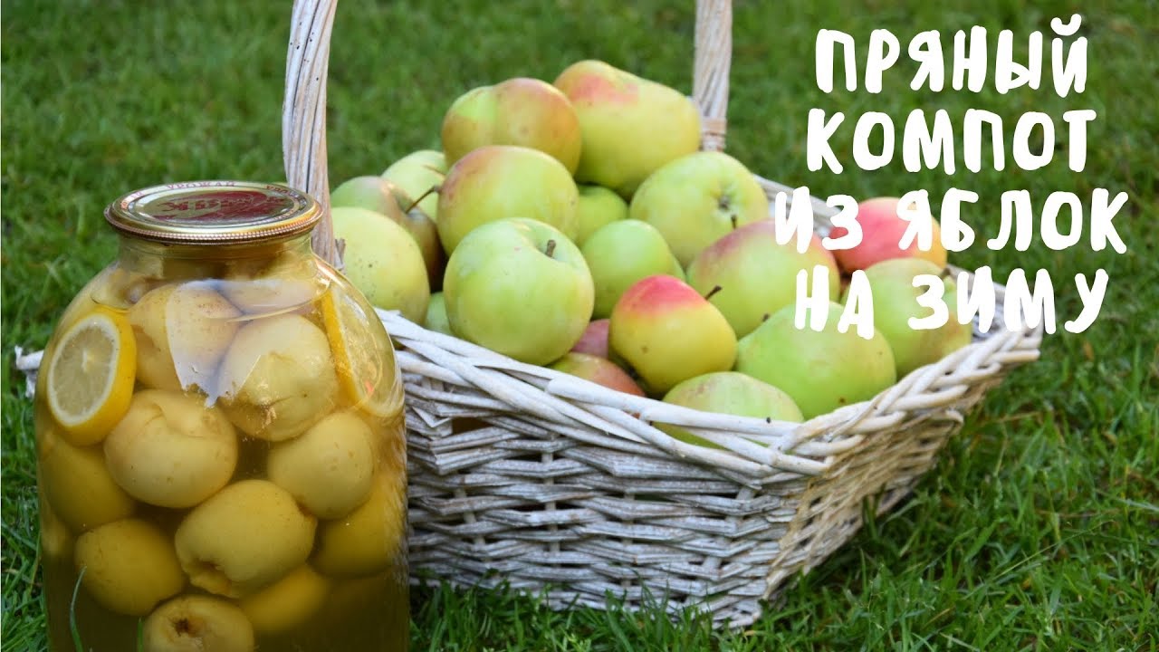 ПРЯНЫЙ КОМПОТ ИЗ ЯБЛОК. Заготовки на зиму. Мой опыт.