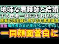 【感動する話】田舎の診療所の看護師と結婚する医者一族に生まれた外科医の俺。看護師を見下し馬鹿ににする母と兄夫婦「地味な女ね!」すると、病院長の父が驚きの言葉を放ち!一同顔面蒼白に【泣ける話】【いい話】