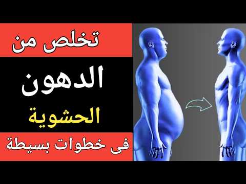 أخطر دهون اذا فقدتها سيذوب وزنك كالجليد تمنع نزول الوزن تسبب الجلطات و ارتفاع الضغط ومرض السكرى