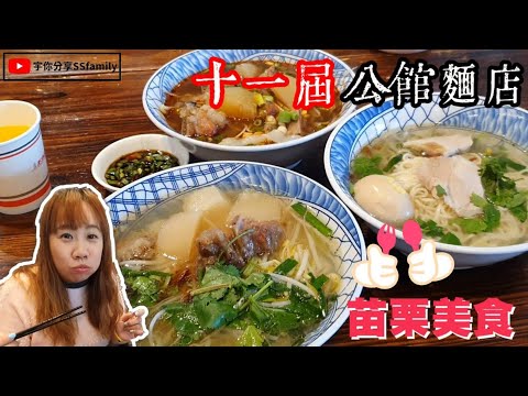 【美食】十一屆公館麵店 苗栗美食 在地人推薦 道地客家小吃 客家小館 美味板條 | 宇你分享 SS family