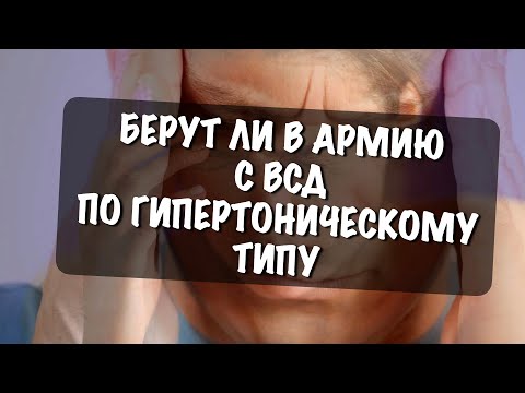 Берут ли в армию с ВСД по гипертоническому типу