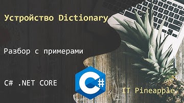 Как работает Dictionary в C# с примерами. Почему словарь настолько быстрая коллекция