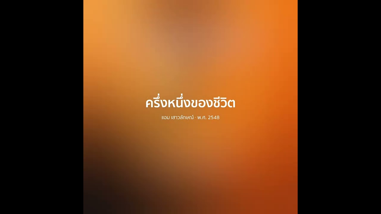 ครึ่งหนึ่งของชีวิต - แอม เสาวลักษณ์【 𝗖𝗢𝗩𝗘𝗥 】- Trap R&B Remix