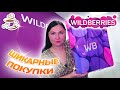 💜ЛУЧШИЕ ПОКУПКИ НА ЛЕТО🌸WILDBERRIES | ОЗОН | Большая распаковка🫶