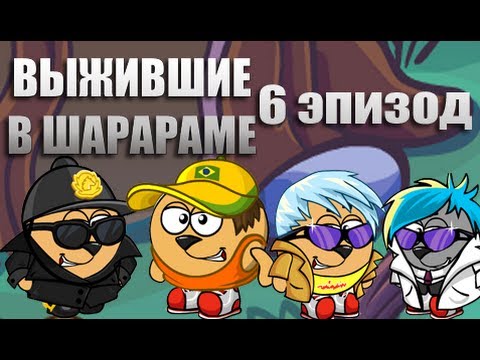 Выжившие в Шарараме