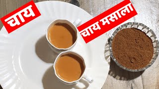 बहुत ही लाजवाब चाय और चाय मसाला बनाने का एकदम सटीक तरीका | Chai And Chai Masala | 2 in 1 Recipe |