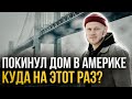 Спонтанный переезд в США: Ремонт автомобиля, новая квартира, дорога к мечте.