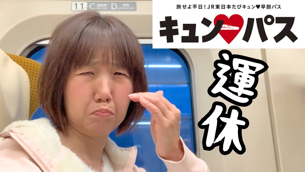 【キュンパス】東京→秋田こまちに挑戦！しかし強風でまさかの運休…