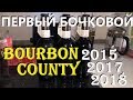 Первое в мире пиво с выдержкой в бочке. Goose Island Bourbon County (2015, 2017, 2018)