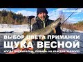 Ловля Щуки Весной. Выбор Цвета Приманки. Спиннинг с Лодки 2018 г. Рыбалка.