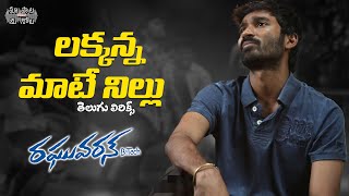 Luckkanna Mate Nillu Nillu | Raghuvaran B.Tech | Dhanush, Amala Paul | Anirudh | మా పాట మీ నోట