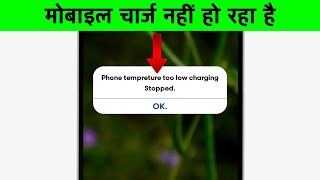 Fix Phone temperature too low charging stopped Problem | Phone Temperature Too Low Charging Stopped