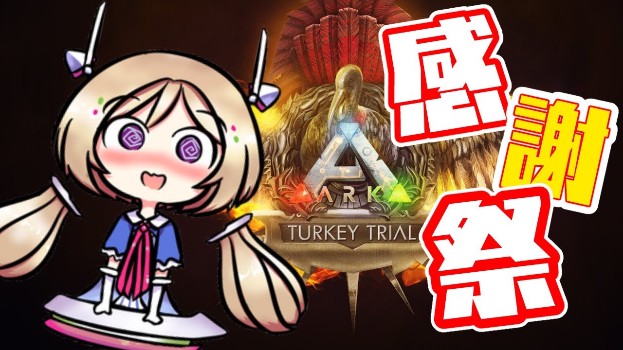 【ARK￤Crystal Isles】TurkeyEvent感謝祭だああ！！！【Hololive/アキロゼ】