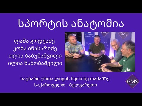 ფეხბურთი ლაშა გოდუაძე, კობა ინასარიძე, ილია ბაბუნაშვილი და ილია ნანობაშილი