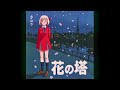 花の塔 / さユり (1992年) | Tower of Flower - Sayuri (90s Retro Anime Style)