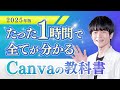 【2025年最新】たった1時間で全てが分かるCanvaの教科書