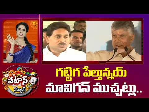 గట్టిగ పేల్తున్నయ్ మావిగన్ ముచ్చట్లు.. | Patas News | Mavigun Poiltical Heat In AP | 10TV News - 10TVNEWSTELUGU