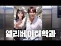 엘리베이터가 절대 추락하지 않는 이유 (feat. 미야오 수인) [서일대학교 디
