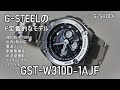 メタルＧの定番中の定番だ！！　GST W310D 1AJF