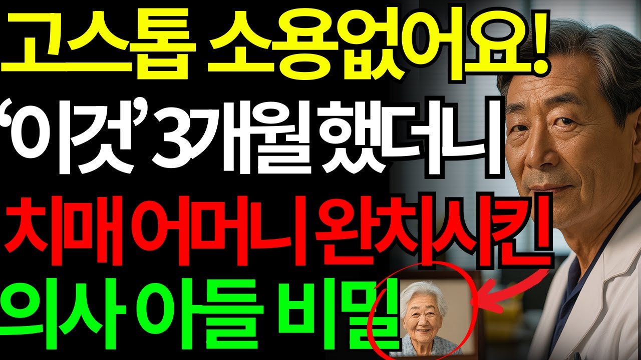 매일 퍼즐 소용없어요! '이것' 3개월 했더니 치매 어머니 완치시킨 의사 아들의 비밀