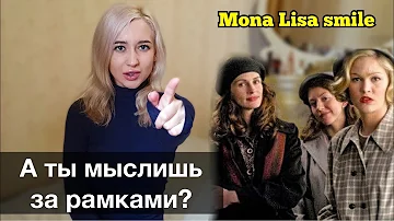 О фильме УЛЫБКА МОНЫ ЛИЗЫ | Джулия Робертс