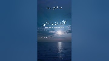 أفأنت تهدي العمي ولو كانوا لا يبصرون. ماتيسر من سورة يونس بصوت القارئ عبد الرحمن مسعد.