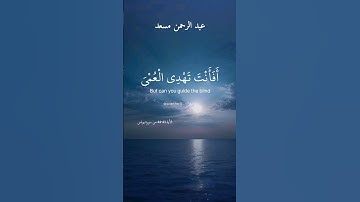 أفأنت تهدي العمي ولو كانوا لا يبصرون. ماتيسر من سورة يونس بصوت القارئ عبد الرحمن مسعد.
