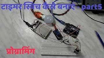How to make a Timer switch part 5- in Hindi (programming)
