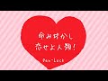 命みぢかし恋せよ人類!