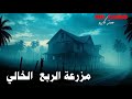 مزرعة الجن في الربع الخالى قصة الرعب الحقيقية اللي مستحيل تتصدق 
