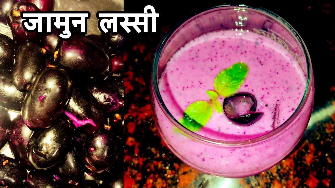 जामुन लस्सी रेसिपी Healthy testy Jamun Lassi Recipe |