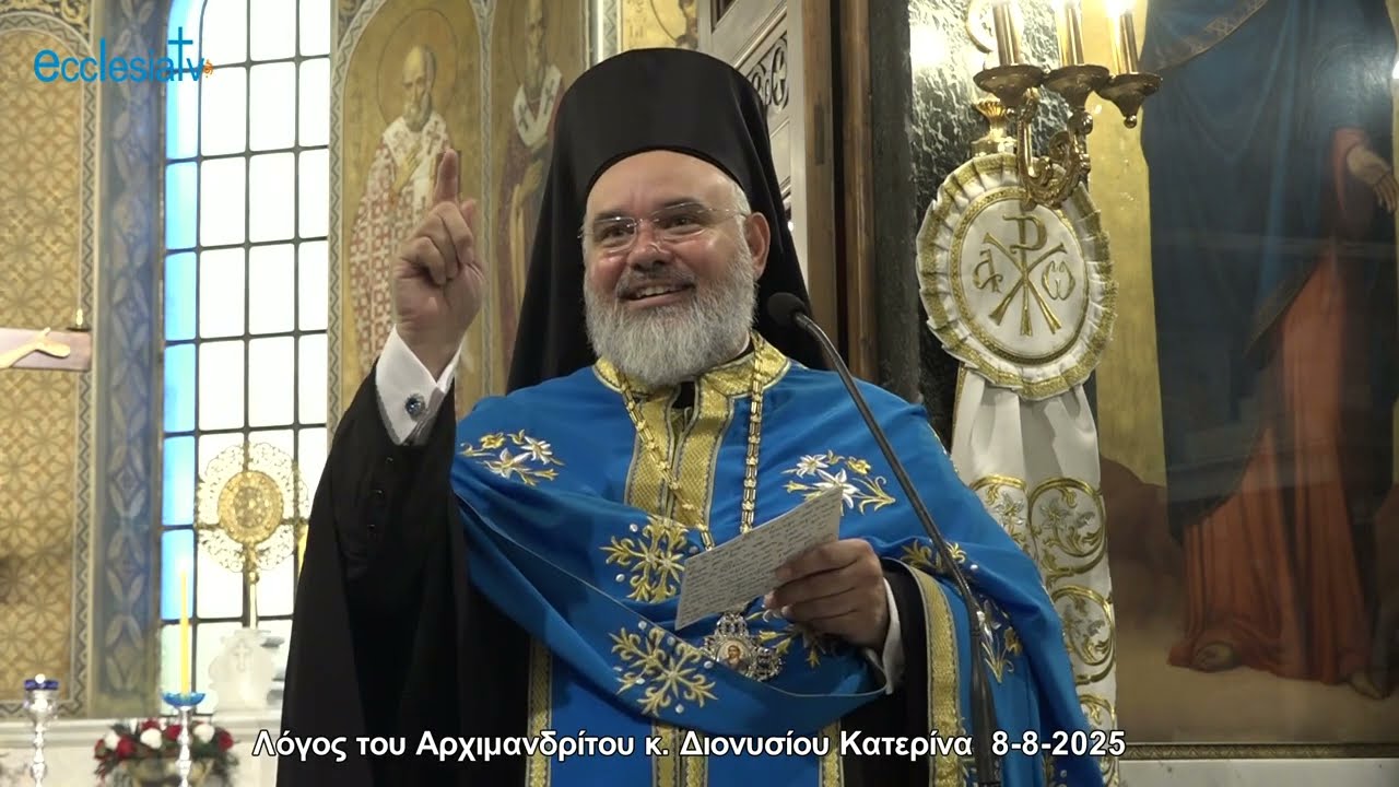 Λόγος του Αρχιμανδρίτου κ. Διονυσίου Κατερίνα  8-8-2025
