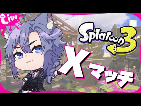 | スプラトゥーン3 | Xマッチするよ【最高XP2882.3】