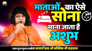 माताओं का ऐसे सोना, माना जाता है अशुभ || Acharya Shri Kaushik Ji Maharaj