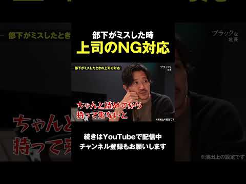 部下がミスした時上司のNG対応 #shorts