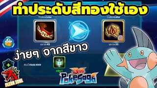 Poke Saga - เทคนิคการทำประดับสีทองขั้นสุด ใช้เองง่ายๆ จากประดับขาว