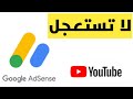 لا تتسرع في ربط قناة يوتيوب بالأدسنس