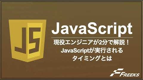 【JavaScript】 現役エンジニアが2分で解説！JavaScriptが実行されるタイミングとは