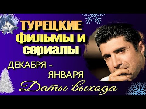 Турецкие Сериалы и Фильмы Декабря 2023 - Января 2024