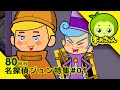 名探偵ジュン特集#01 | 80分 エピソードコンピレーション | まめきゅん MAMEKYUNN