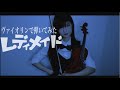 【ヴァイオリンで】レディメイドを誠に勝手ながら弾かせていただきました。【弾いてみた】