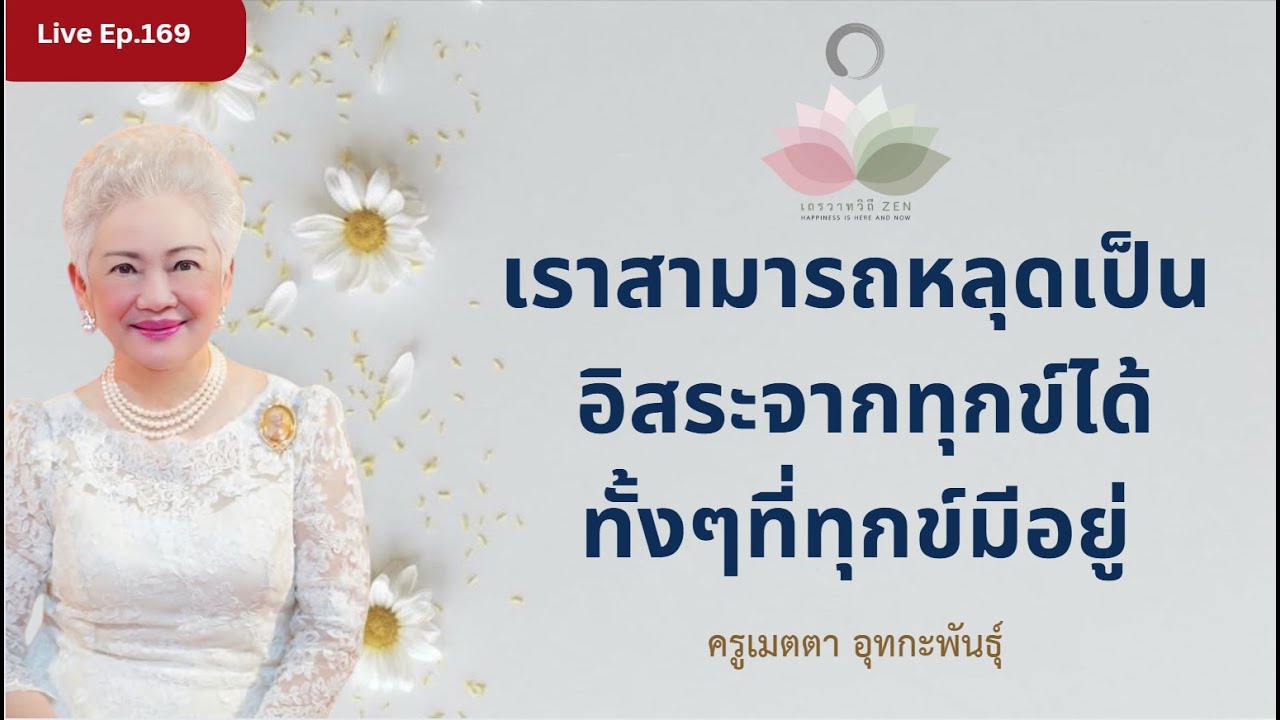 LIVE EP.169 เราสามารถหลุดเป็นอิสระจากทุกข์ได้ ทั้งๆ ที่ทุกข์มีอยู่ #ครูเมตตา_อุทกะพันธุ์