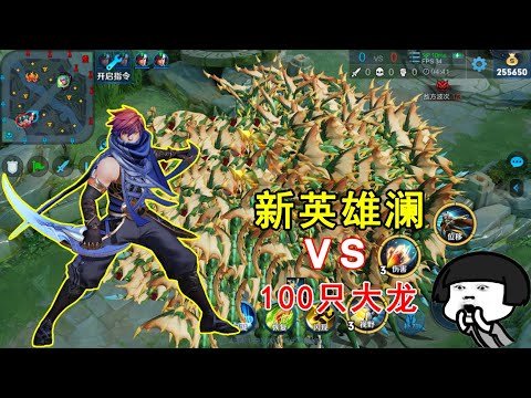 王者荣耀：新英雄澜VS100只大龙，澜一条命能否挑战成功？