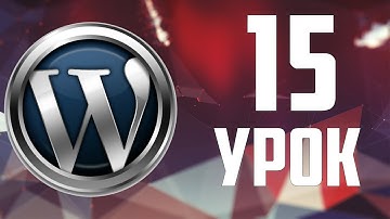15.Виджеты WordPress